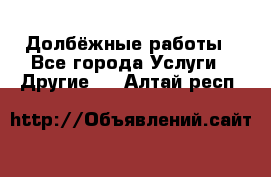 Долбёжные работы - Все города Услуги » Другие   . Алтай респ.